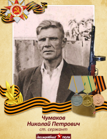 Чумаков Николай Петрович