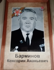 Барминов Кенсорин Ананьевич