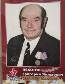 Пехотин Григорий Якимович