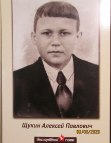 Щукин Алексей Павлович