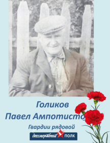 Голиков Павел Ампотистович