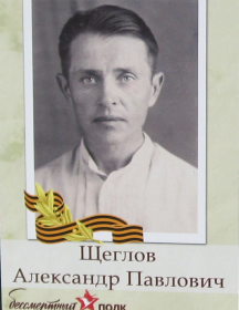 Щеглов Александр Павлович