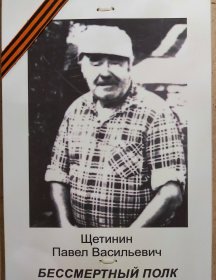 Щетинин Павел Васильевич