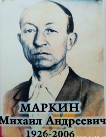Маркин Михаил Андреевич