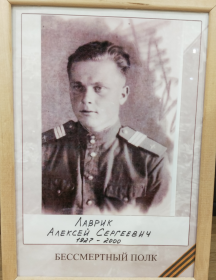 Лаврик Алексей Сергеевич