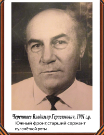 Черентаев Владимир Герасимович