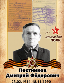 Постников Дмитрий Фёдорович