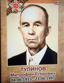 Тулинов Митрофан Егорович