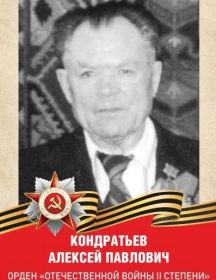 Кондратьев Алексей Павлович