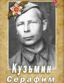 Кузьмин Серафим Николаевич