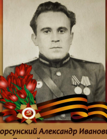 Корсунский Александр Иванович