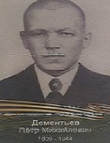 Дементьев Петр Михайлович
