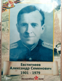 Евстигнеев Александр Семенович