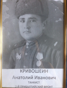 Кривошеин Анатолий Иванович