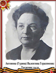 Антонова Валентина Герасимовна