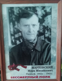 Мартовский Марк Михайлович