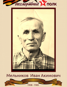 Мельников Иван Акимович