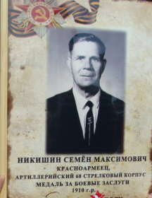 Никишин Семён Максимович