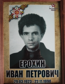 Ерохин Иван Петрович