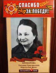 Прохорова Татьяна Григорьевна
