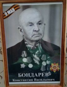 Бондарев Константин Васильевич