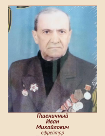 Пшеничный Иван Михайлович