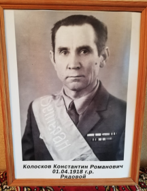 Колосков Константин Романович