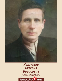Колмаков Михаил Борисович