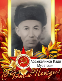 Абдыкаликов Кади Муратович
