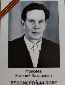 Моисеев Евгений Захарович