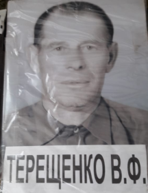 Терещенко Василий Фёдорович