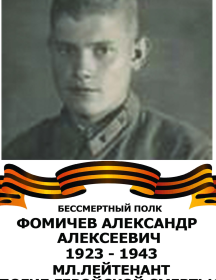 Фомичёв Александр Алексеевич