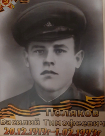 Поляков Василий Тимофеевич