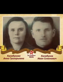 Колабухов Иван Семёныч