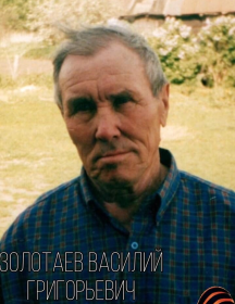 Золотаев Василий Григорьевич
