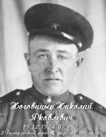 Ноговицын Николай Яковлевич