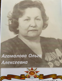 Агамалова Ольга Алексеевна