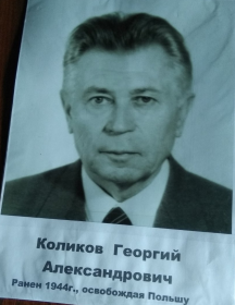 Коликов Георгий Александрович