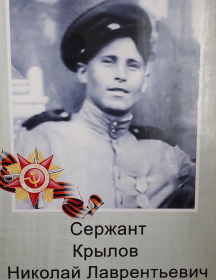 Крылов Николай Лаврентьевич