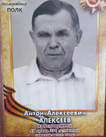 Алексеев Антон Алексеевич