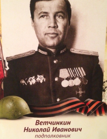 Ветчинкин Николай Иванович