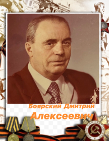 Боярский Дмитрий Алексеевич