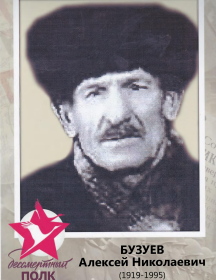 Бузуев Алексей Николаевич