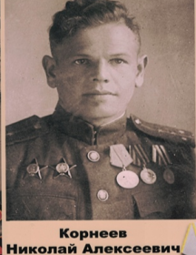 Корнеев Николай Алексеевич