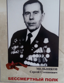 Мельников Сергей Степанович