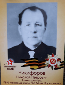 Никифоров Николай Петрович