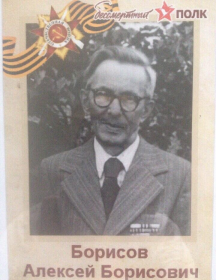 Борисов Алексей Борисович