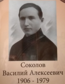 Соколов Василий Алексеевич