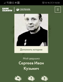 Сергеев Иван Кузьмич