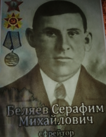 Беляев Серафим Михайлович